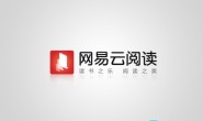 网易云阅读Android2.0.0建议及其反馈