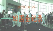 疫情期间 海外回国 韩国飞厦门隔离记录 20200829 回国全记录