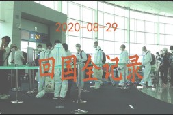 疫情期间 海外回国 韩国飞厦门隔离记录 20200829 回国全记录