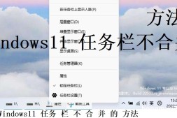 教程:win11任务栏不合并方法 开源免费 仅需0.9M文件ExplorerPatcher